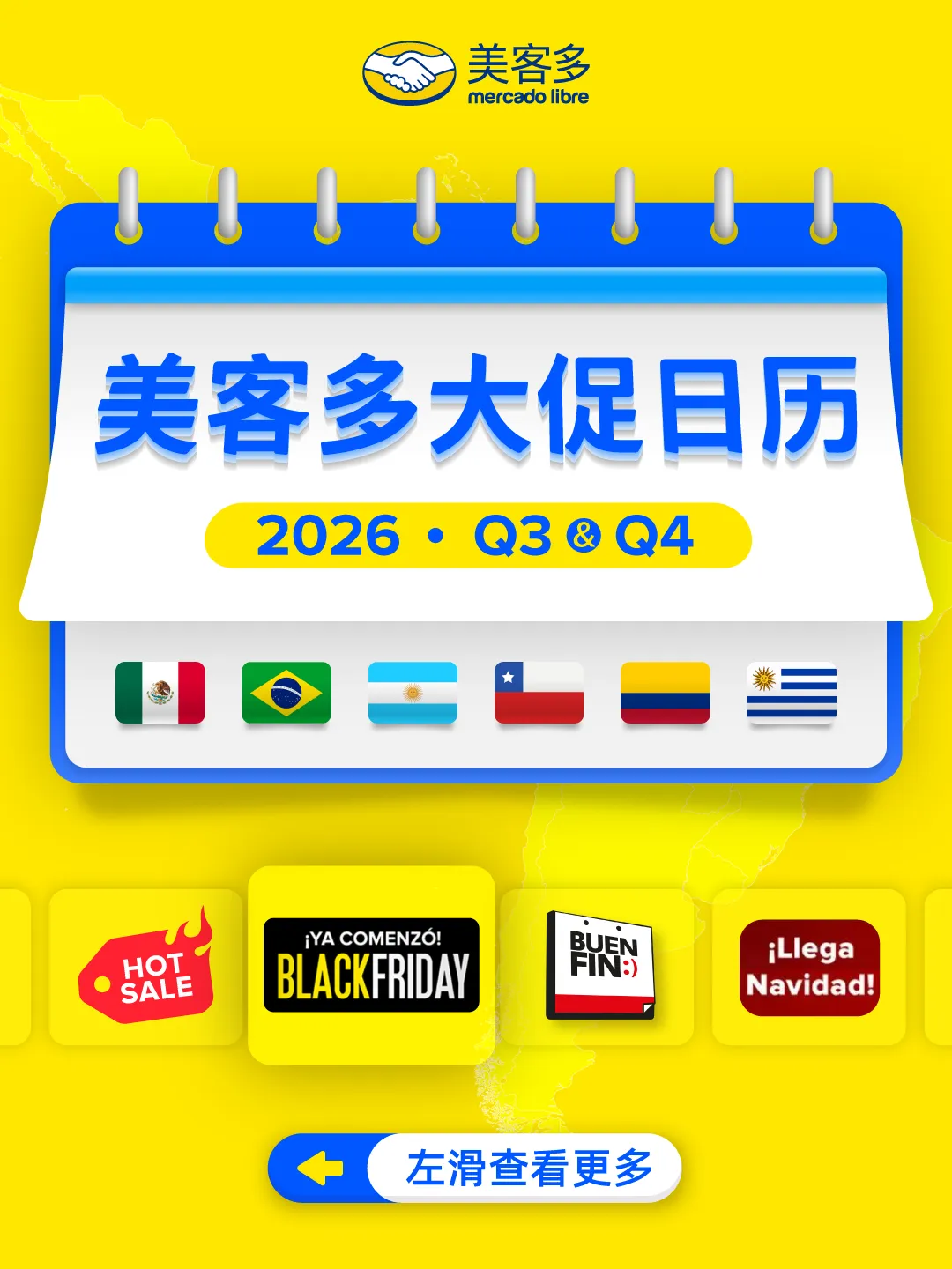 美客多2026下半年营销日历总览