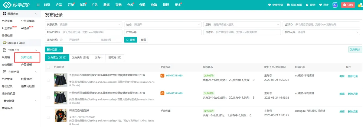 发布记录页可按发布状态筛选，逐条查看成功、失败、发布中与已取消的产品
