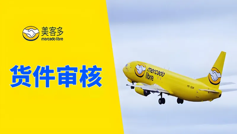 美客多货件审核不通过怎么办？5大核心应对 配图