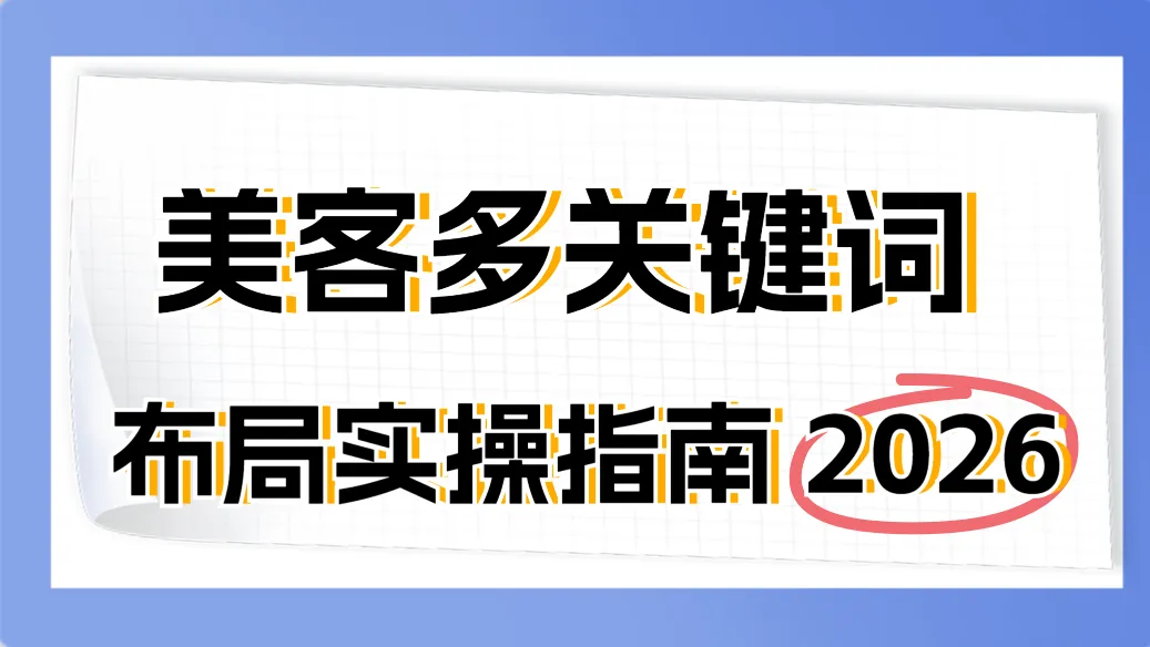 美客多关键词怎么做？三大核心原则+五重影 配图