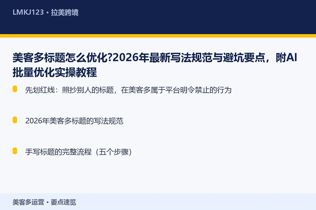 美客多标题怎么优化？2026年最新写法规范与避坑 要点速览