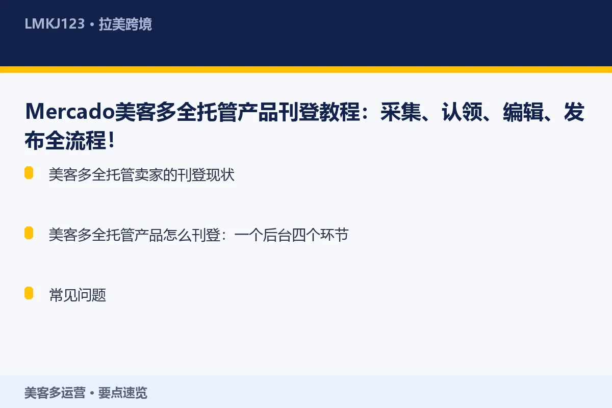 Mercado美客多全托管产品刊登教程:采集、认 要点速览