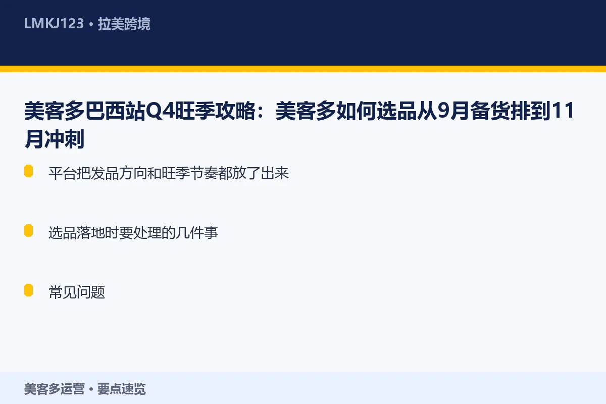 美客多巴西站Q4旺季攻略：美客多如何选品从9月备 要点速览