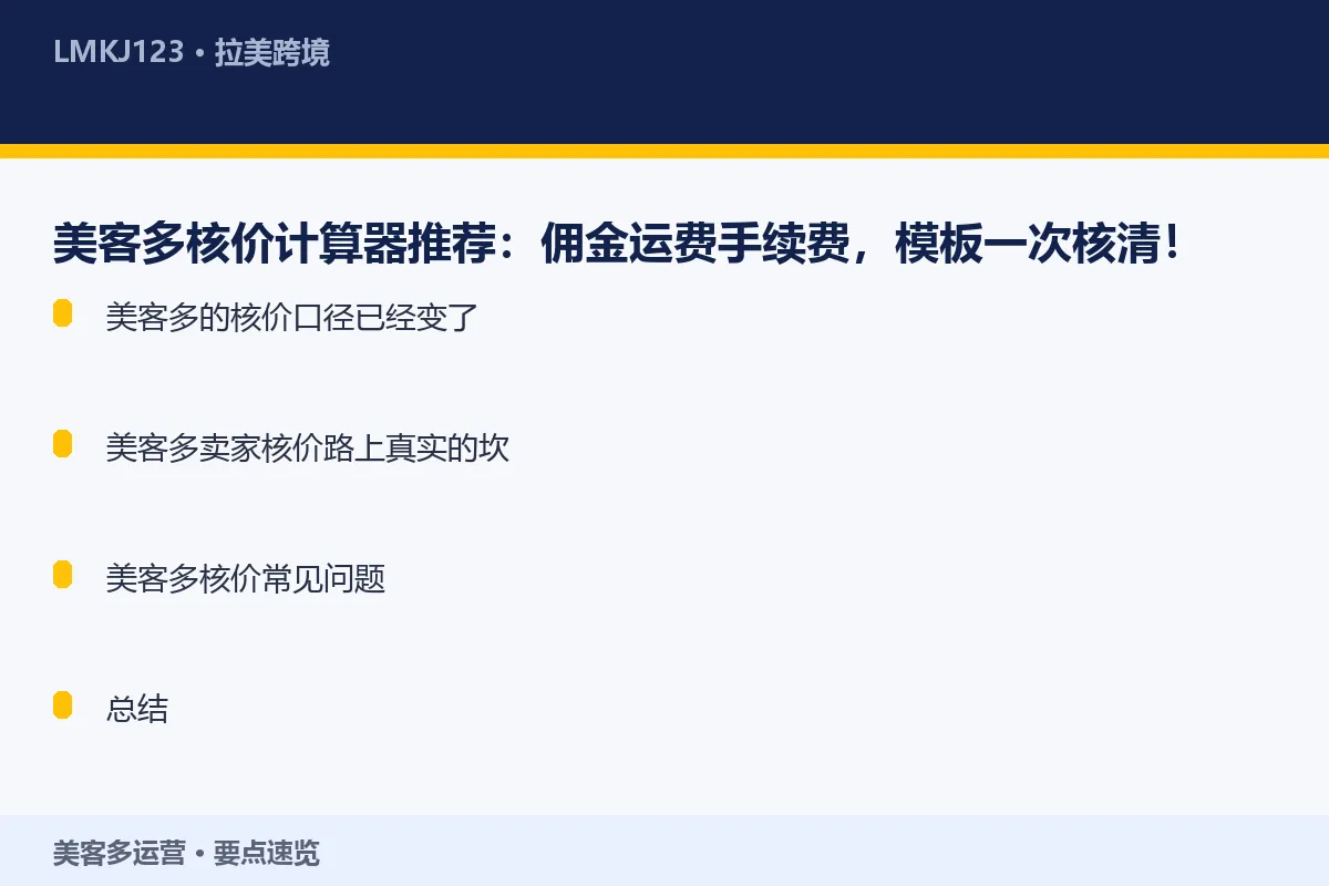美客多核价计算器推荐：佣金运费手续费，模板一次核 要点速览