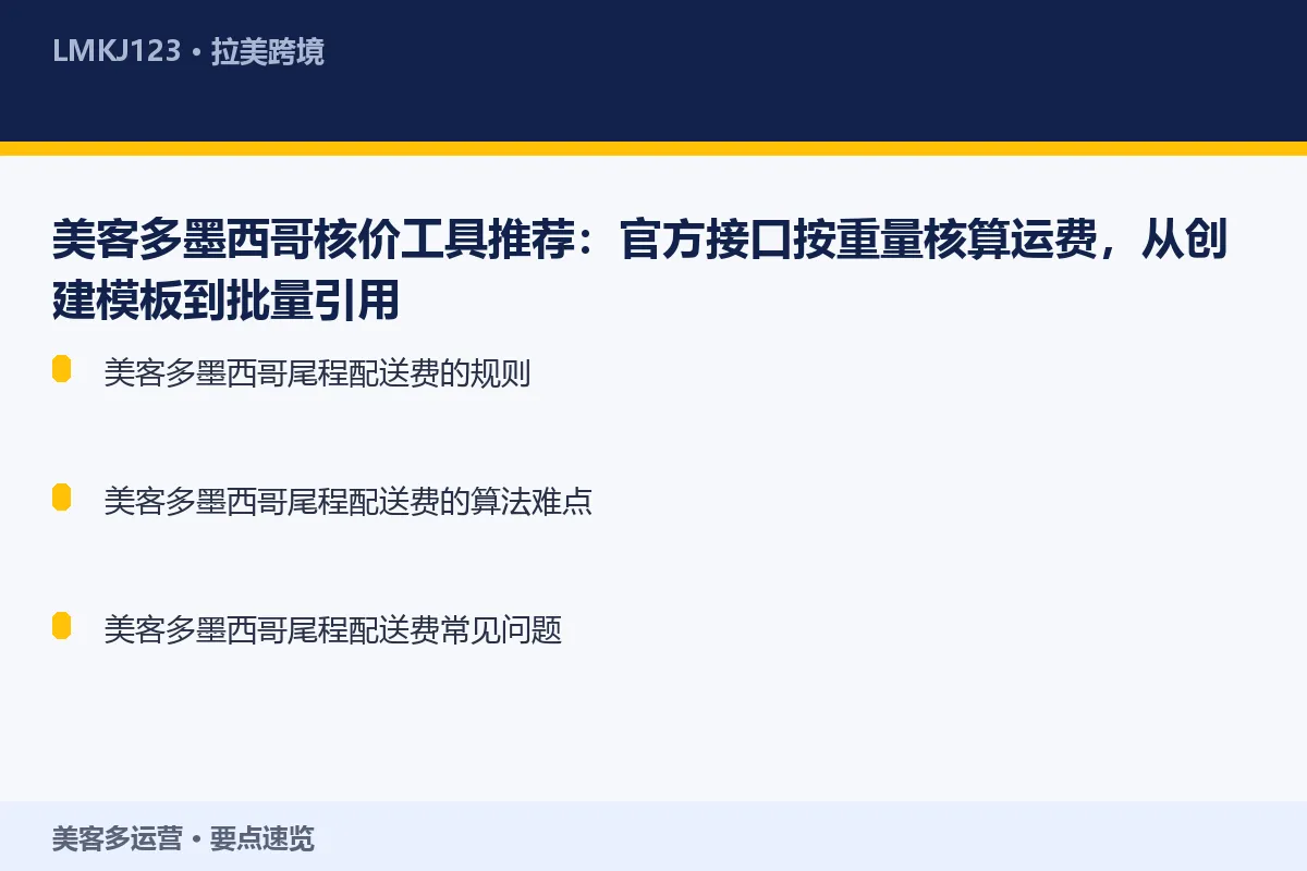 美客多墨西哥核价工具推荐:官方接口按重量核算运费 要点速览