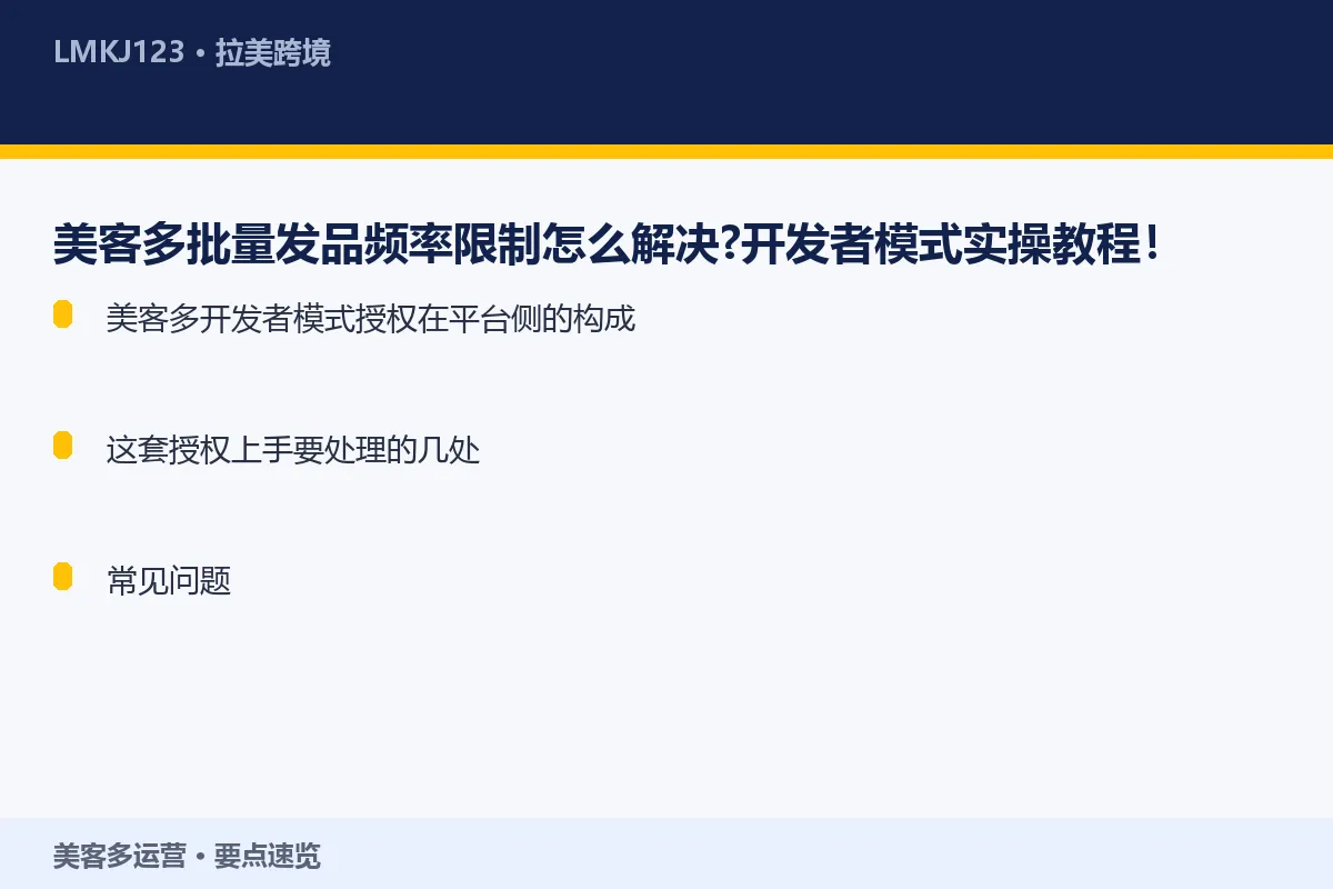 美客多批量发品频率限制怎么解决？开发者模式实操教 要点速览