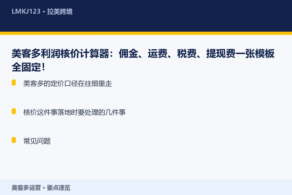美客多利润核价计算器：佣金、运费、税费、提现费一 要点速览