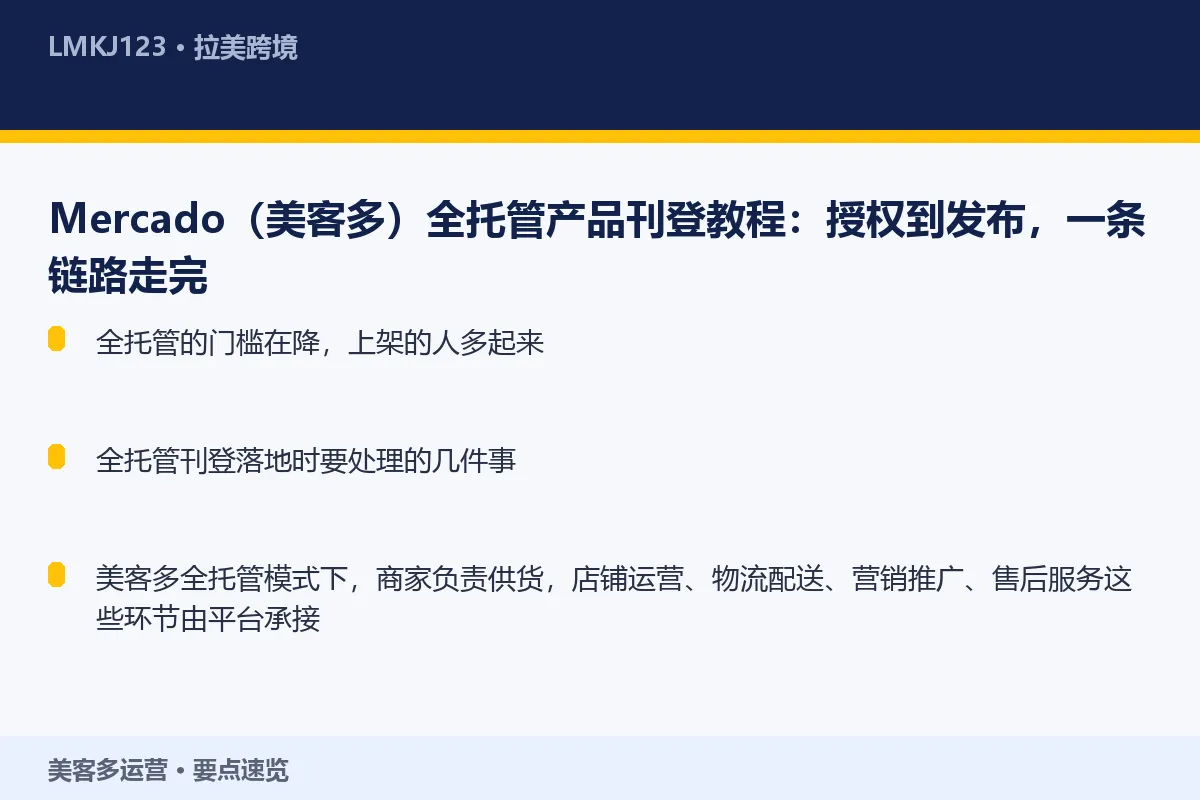 Mercado（美客多）全托管产品刊登教程：授权 要点速览