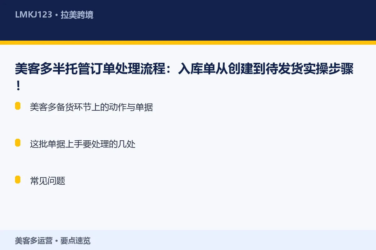 美客多半托管订单处理流程：入库单从创建到待发货实 要点速览