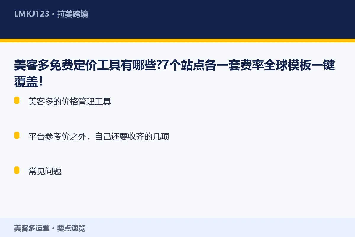 美客多免费定价工具有哪些？7个站点各一套费率全球 要点速览