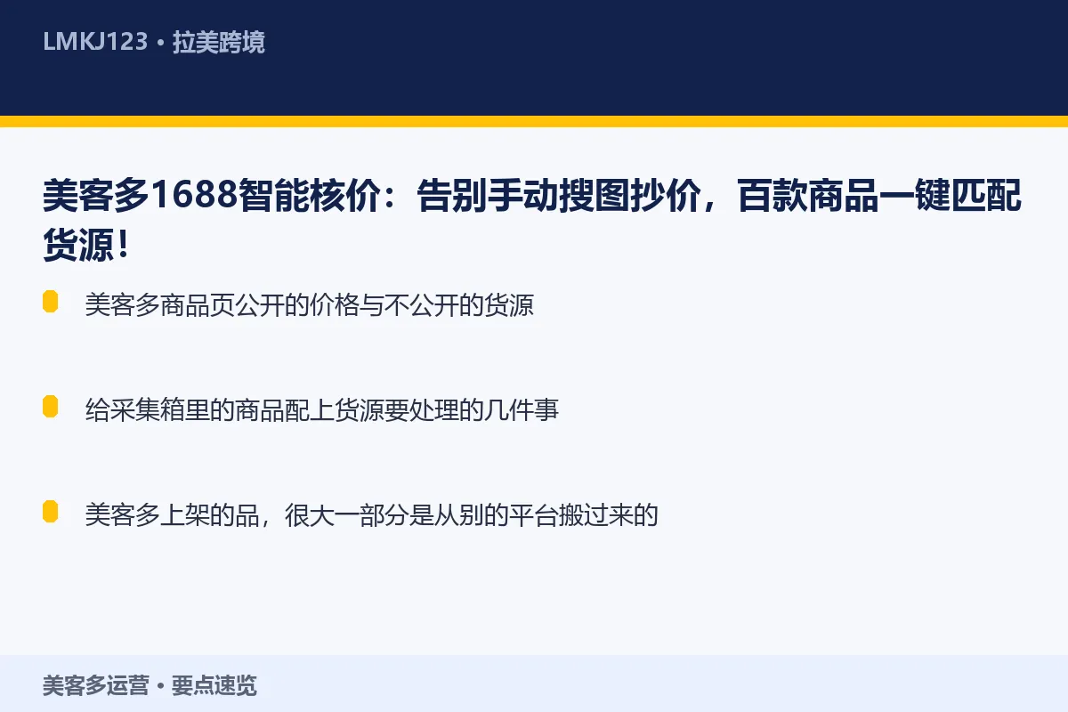 美客多1688智能核价：告别手动搜图抄价，百款商 要点速览