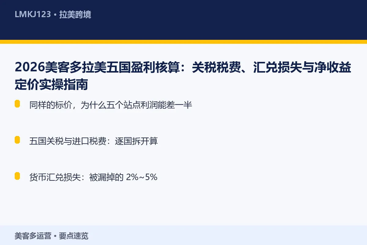 2026美客多拉美五国盈利核算：关税税费、汇兑损 要点速览