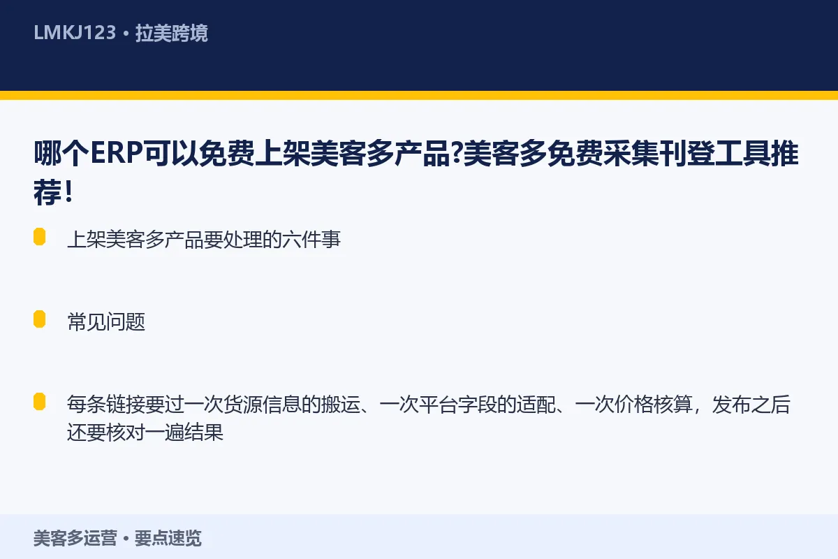 哪个ERP可以免费上架美客多产品？美客多免费采集 要点速览