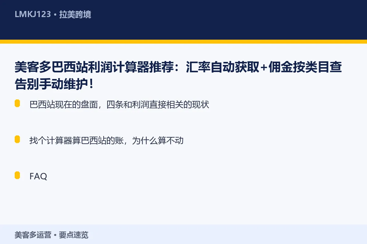 美客多巴西站利润计算器推荐：汇率自动获取+佣金按 要点速览