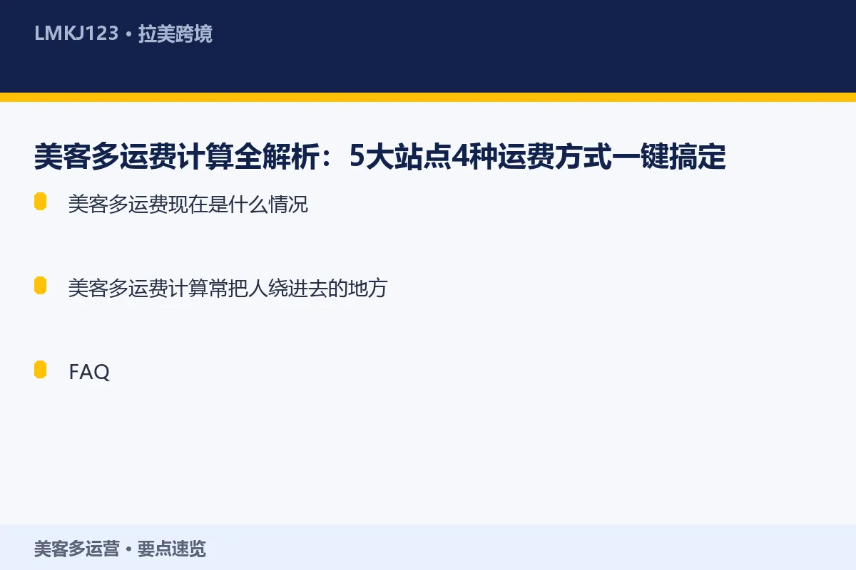 美客多运费计算全解析：5大站点4种运费方式一键搞 要点速览