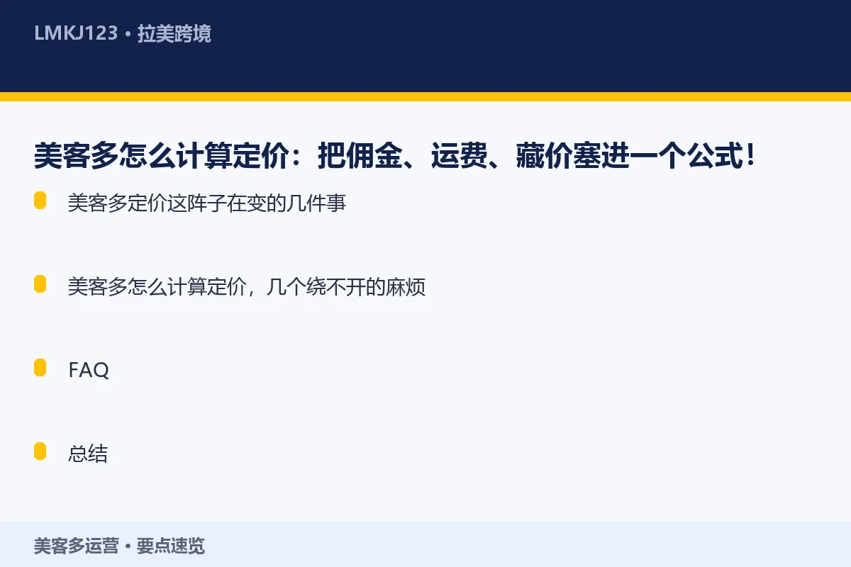 美客多怎么计算定价：把佣金、运费、藏价塞进一个公 要点速览
