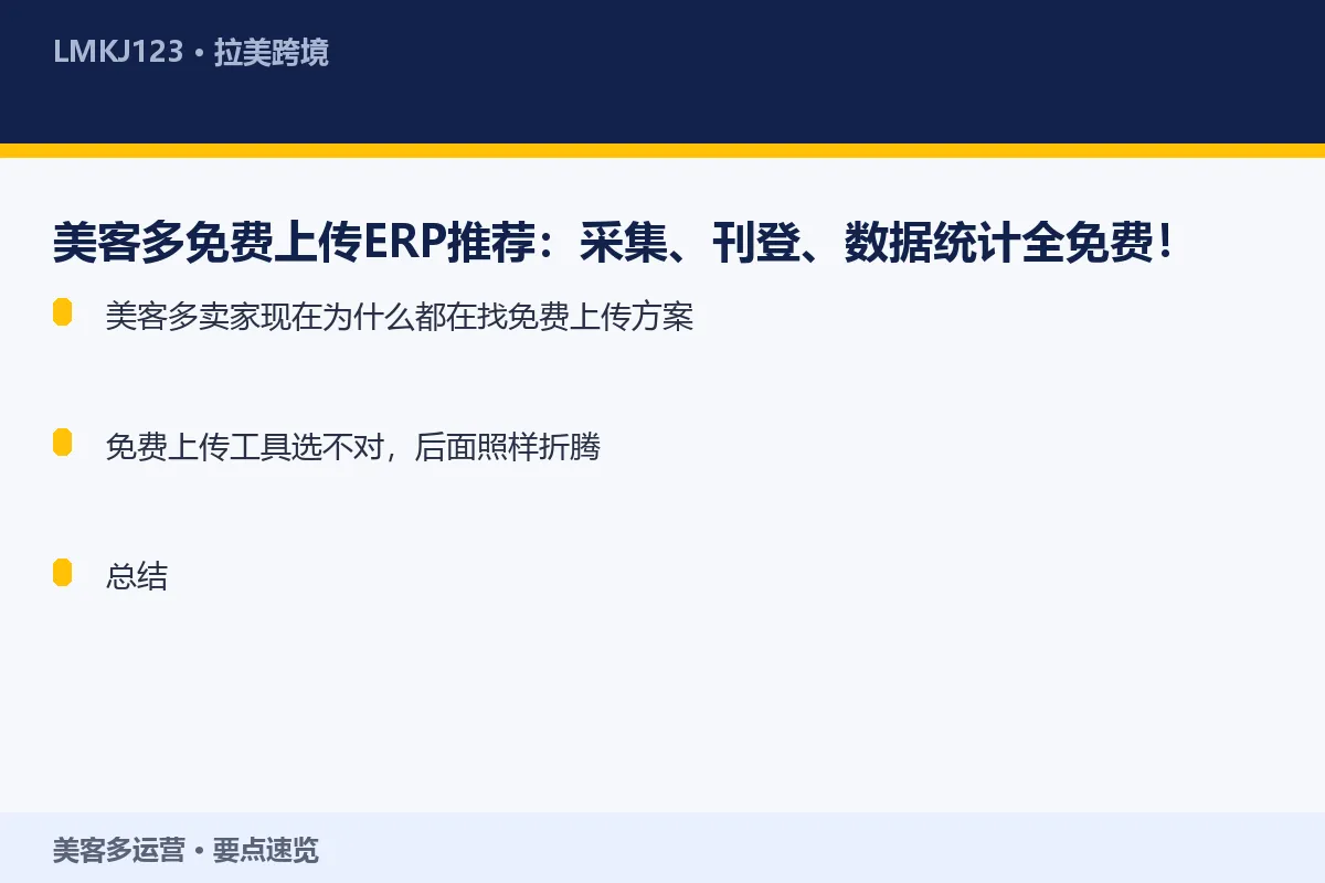 美客多免费上传ERP推荐：采集、刊登、数据统计全 要点速览