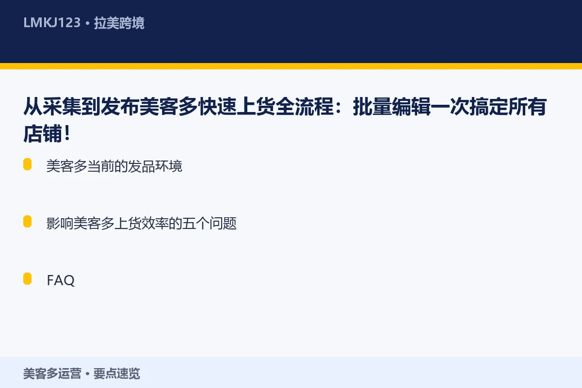 从采集到发布美客多快速上货全流程：批量编辑一次搞 要点速览