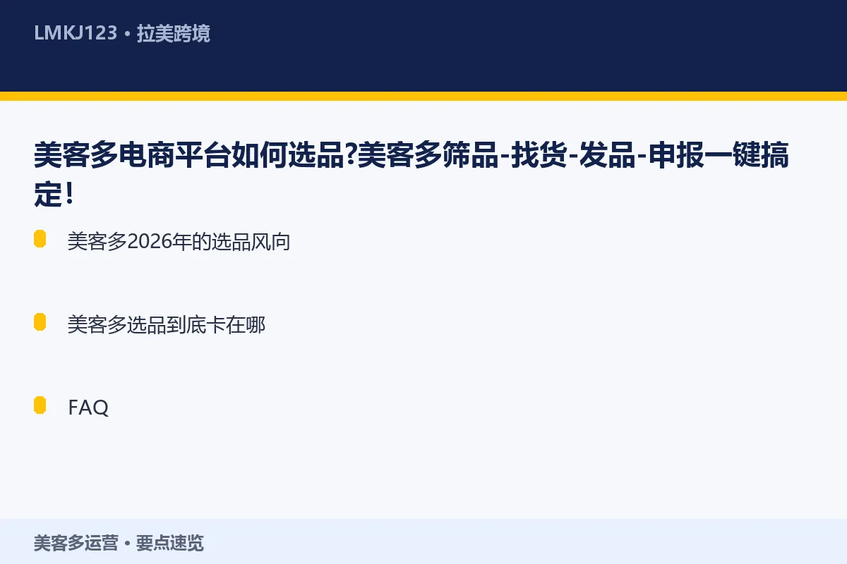 美客多电商平台如何选品？美客多筛品-找货-发品- 要点速览