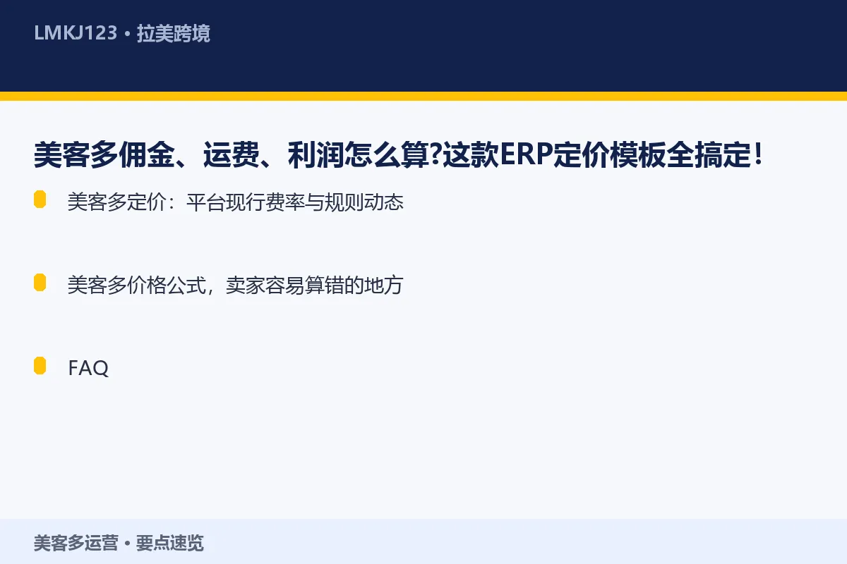 美客多佣金、运费、利润怎么算？这款ERP定价模板 要点速览