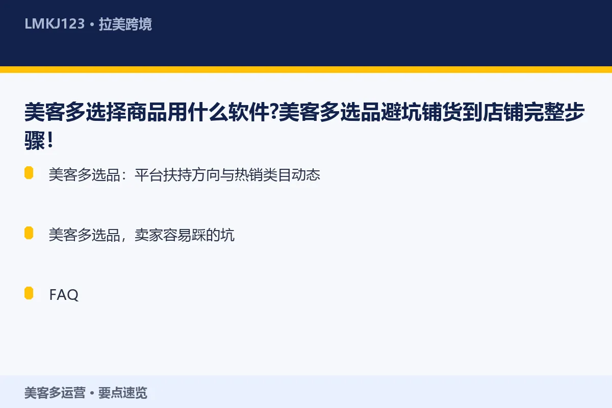 美客多选择商品用什么软件？美客多选品避坑铺货到店 要点速览