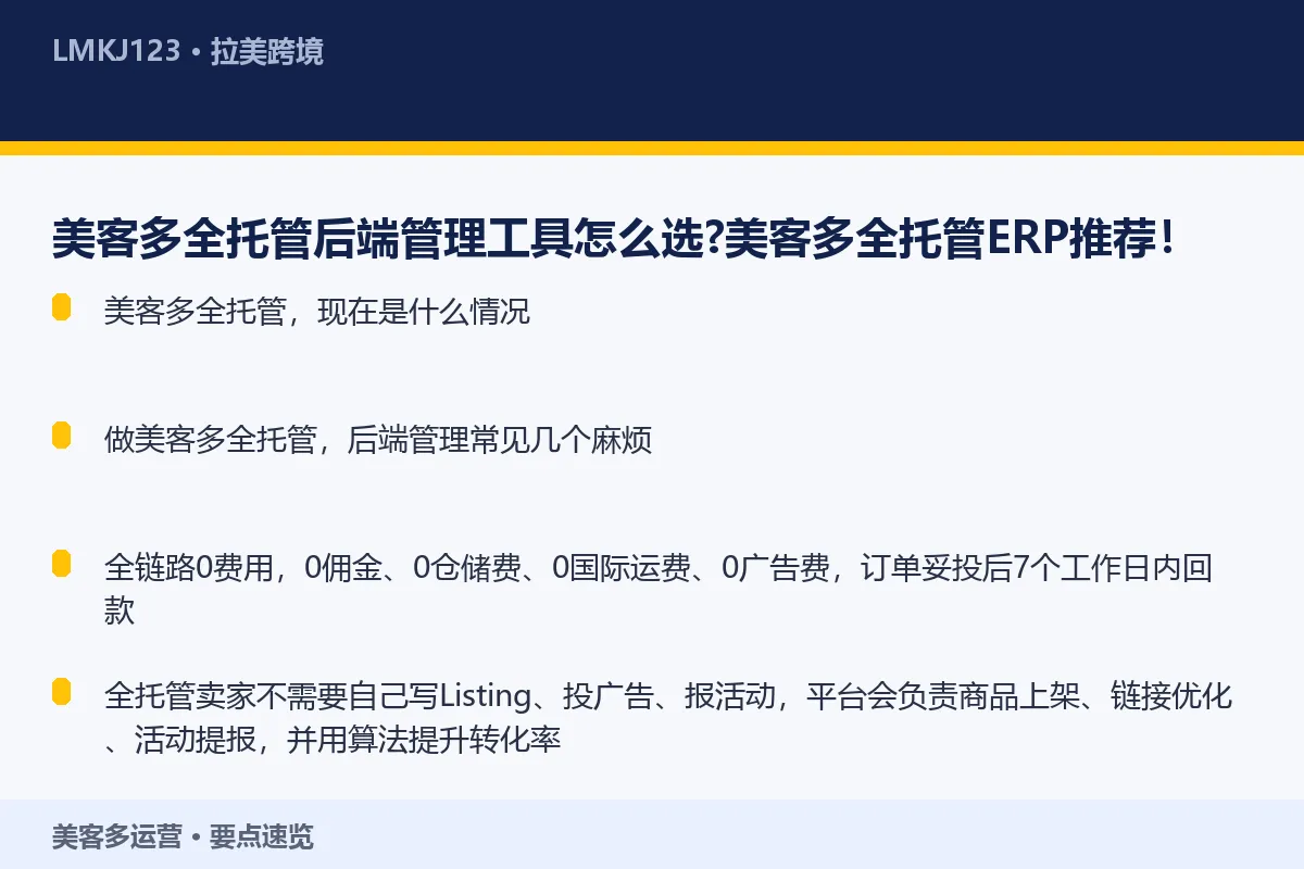 美客多全托管后端管理工具怎么选？美客多全托管ER 要点速览
