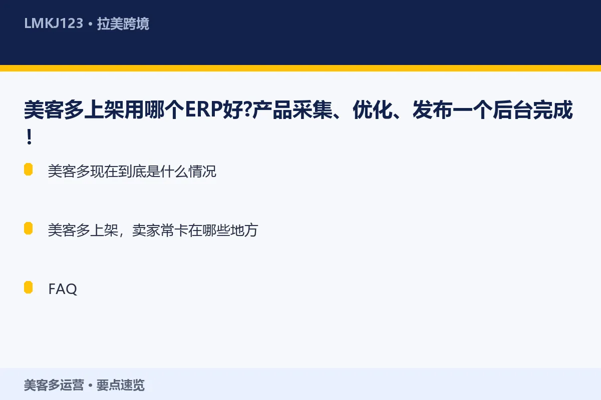 美客多上架用哪个ERP好？产品采集、优化、发布一 要点速览