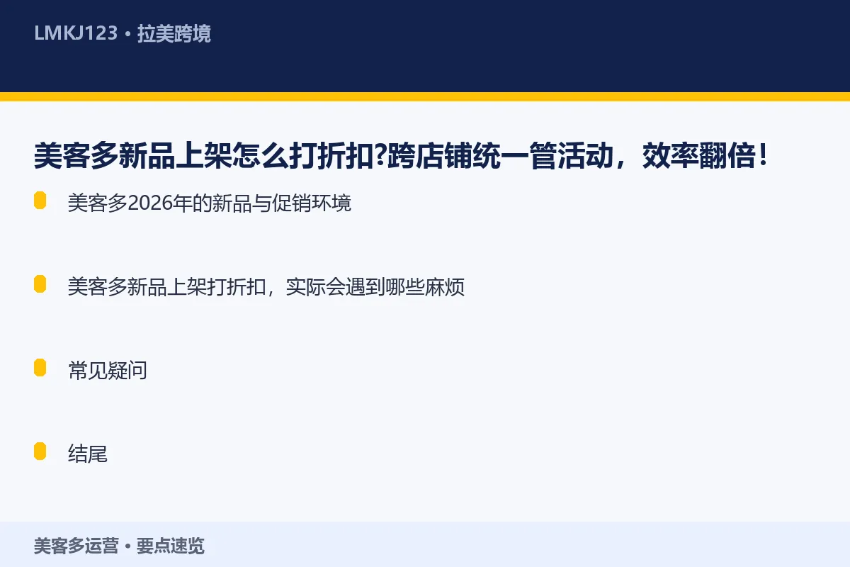美客多新品上架怎么打折扣？跨店铺统一管活动，效率 要点速览