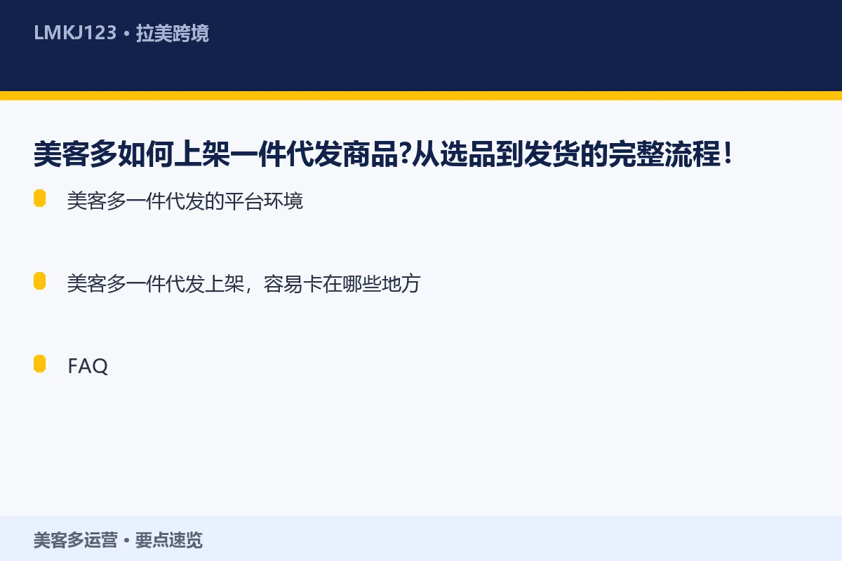 美客多如何上架一件代发商品？从选品到发货的完整流 要点速览