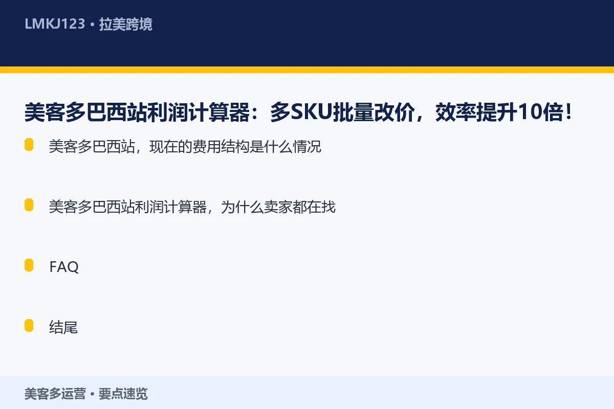 美客多巴西站利润计算器：多SKU批量改价，效率提 要点速览