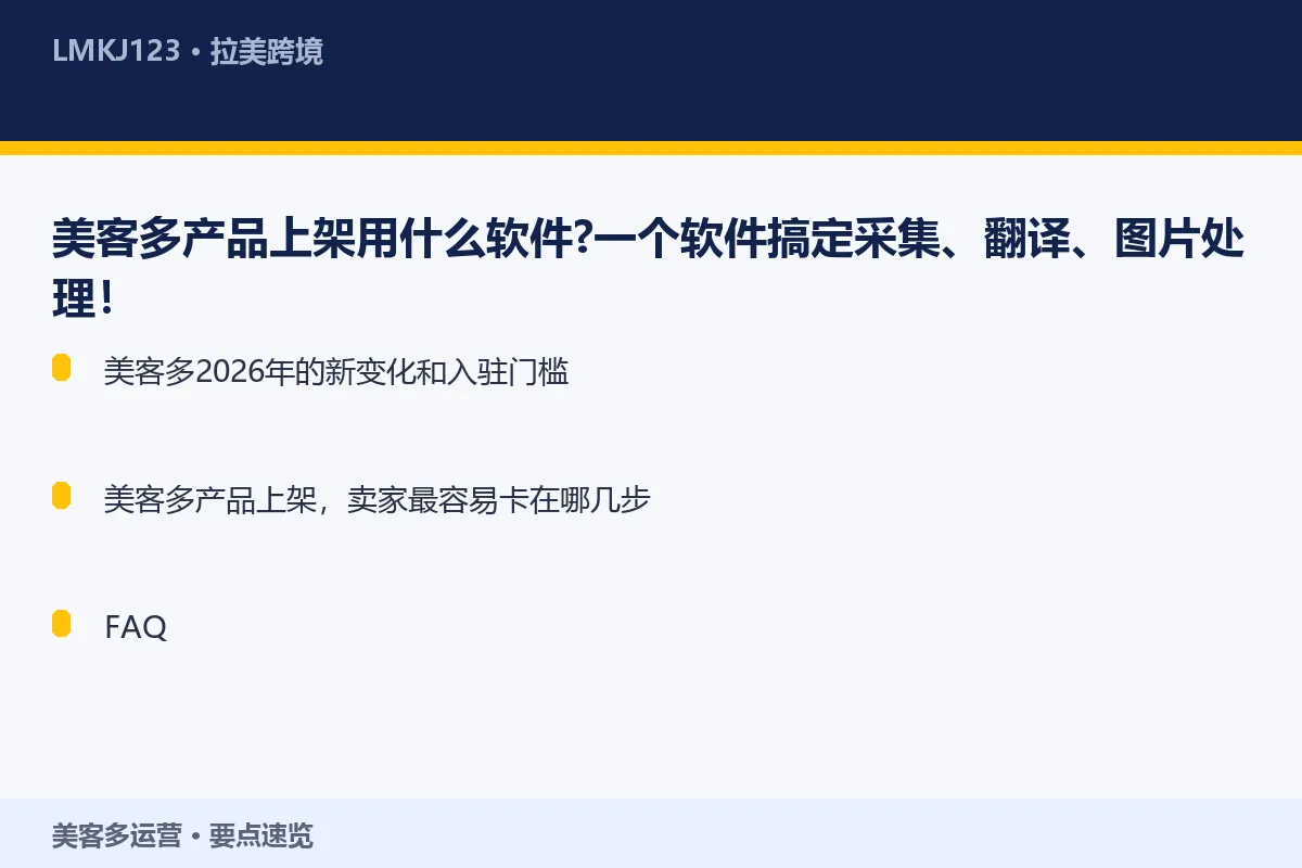 美客多产品上架用什么软件？一个软件搞定采集、翻译 要点速览