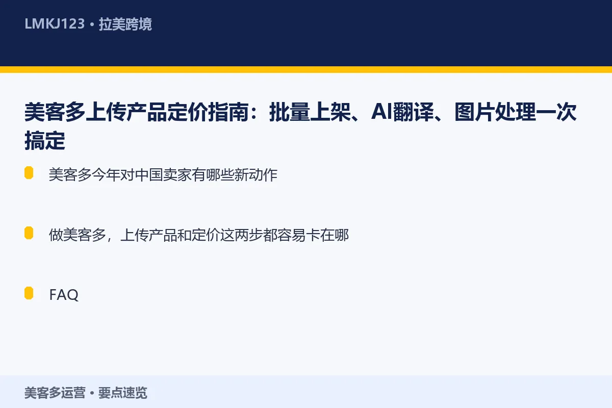 美客多上传产品定价指南：批量上架、AI翻译、图片 要点速览
