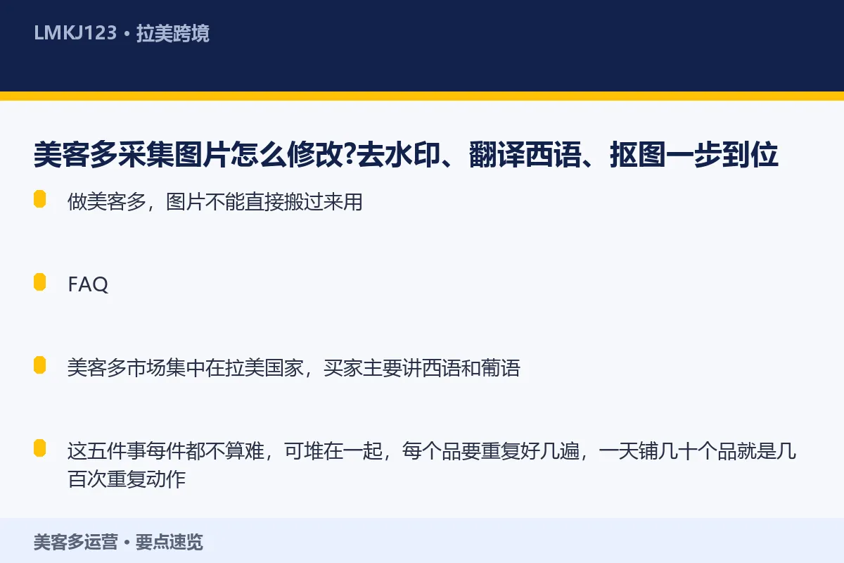美客多采集图片怎么修改?去水印、翻译西语、抠图一 要点速览