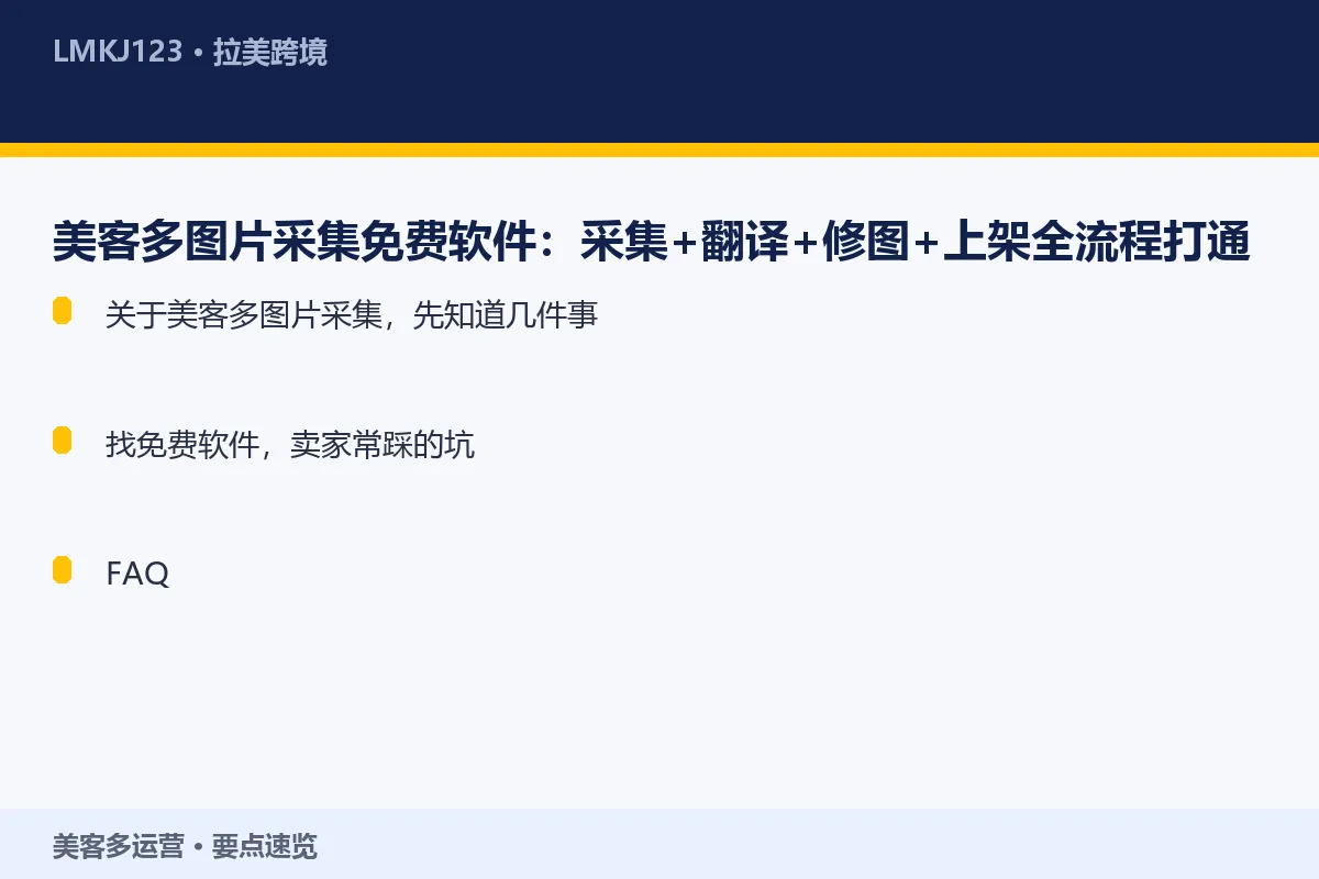 美客多图片采集免费软件：采集+翻译+修图+上架全 要点速览