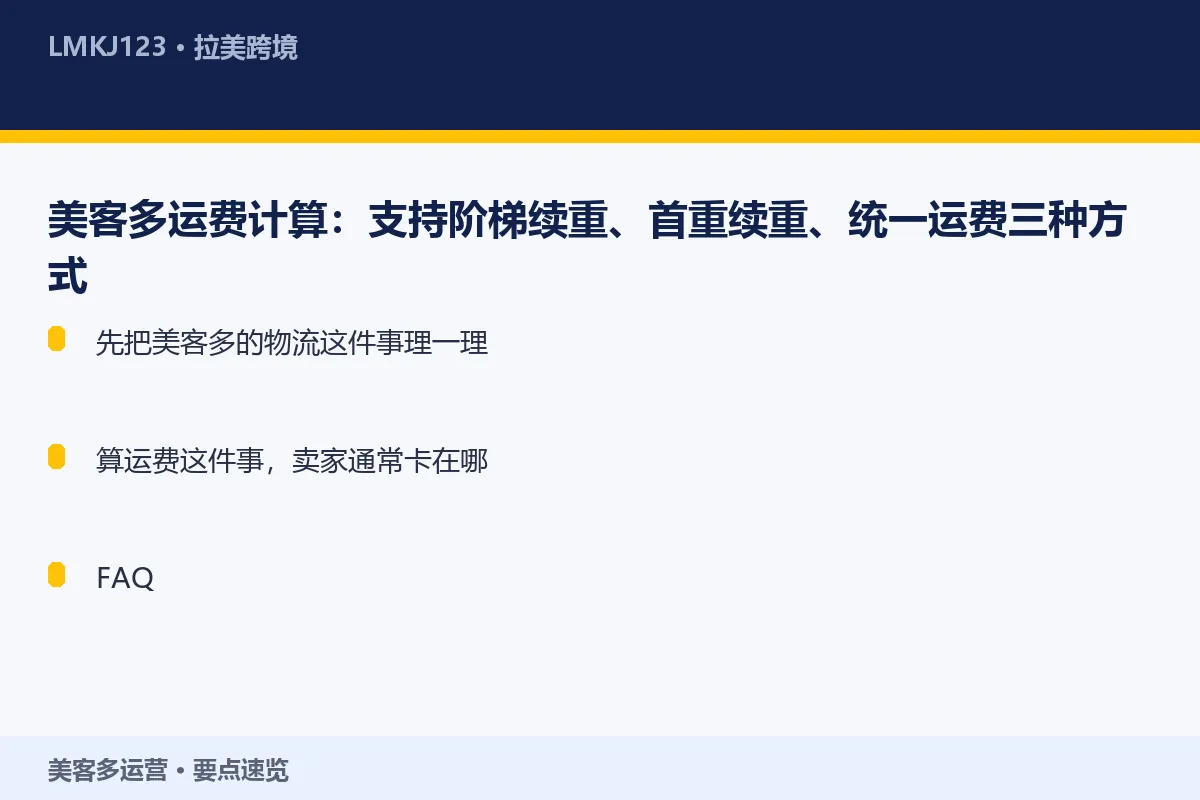 美客多运费计算：支持阶梯续重、首重续重、统一运费 要点速览