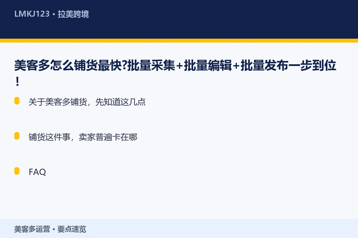 美客多怎么铺货最快？批量采集+批量编辑+批量发布 要点速览