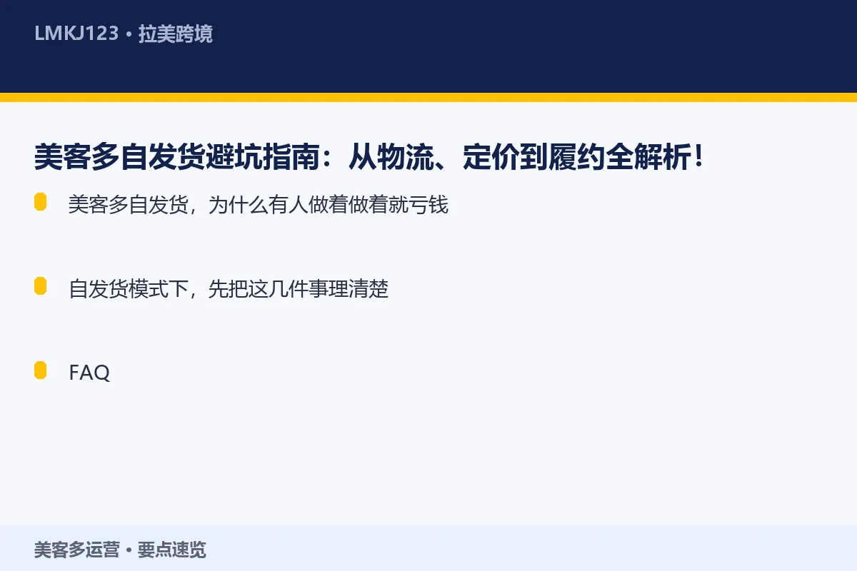 美客多自发货避坑指南：从物流、定价到履约全解析！ 要点速览