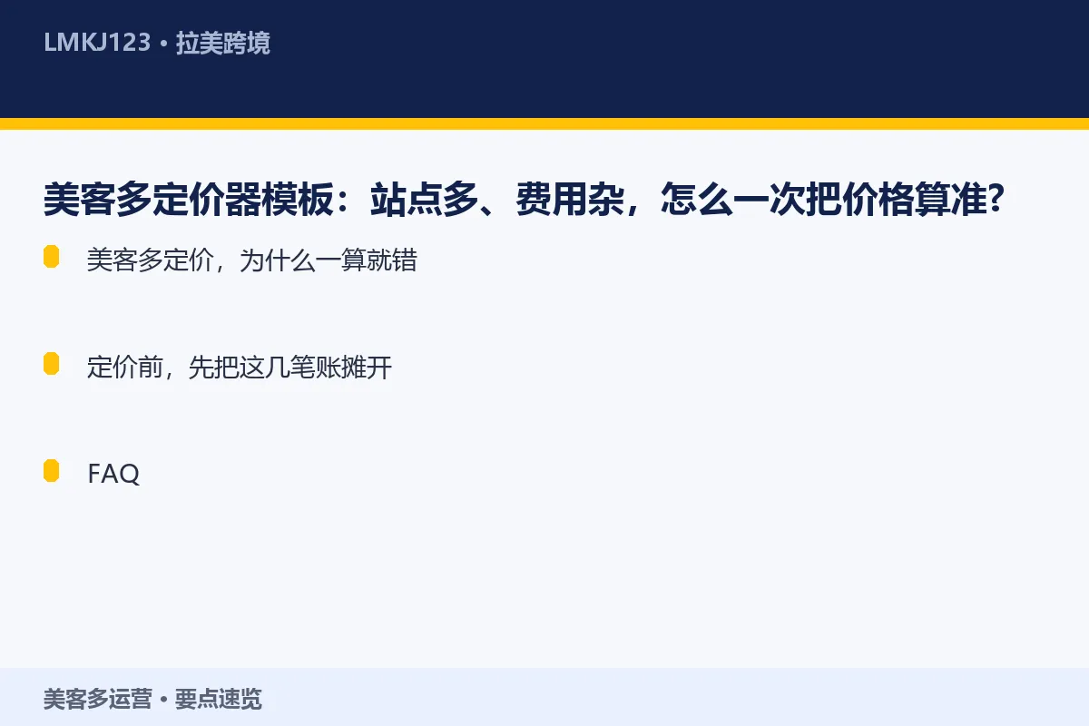 美客多定价器模板：站点多、费用杂，怎么一次把价格 要点速览