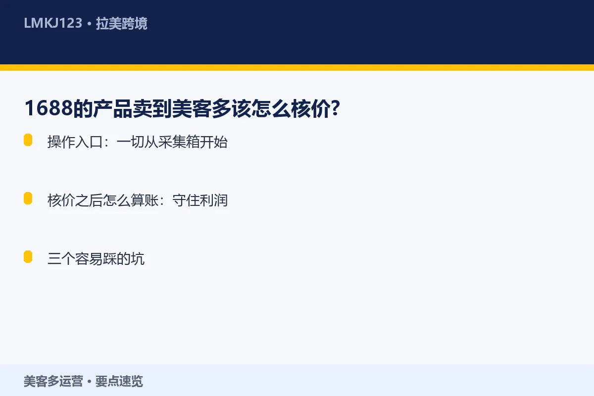 1688的产品卖到美客多该怎么<a href=