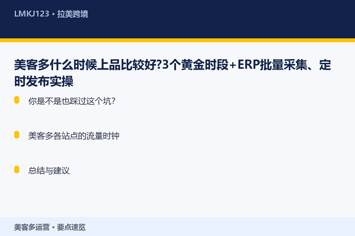 美客多什么时候上品比较好？3个黄金时段+ERP批 要点速览