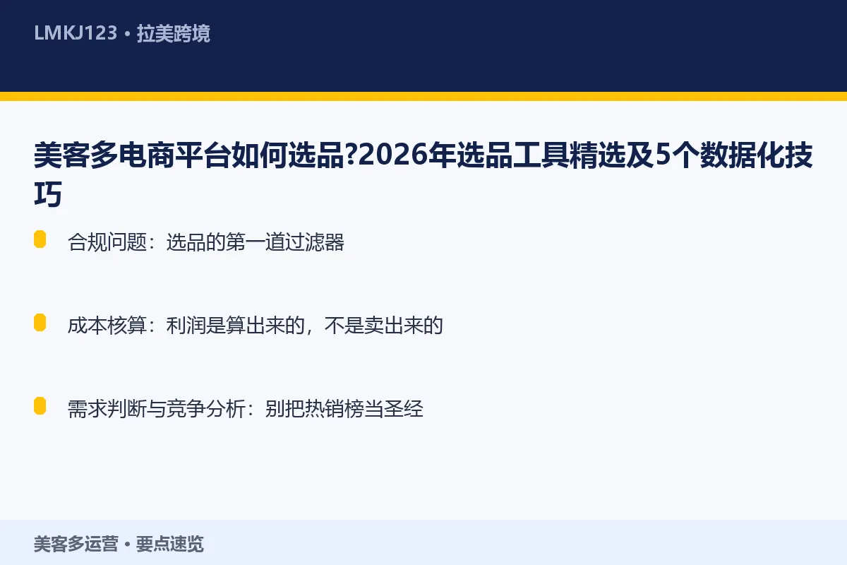 美客多电商平台如何选品？2026年选品工具精选及 要点速览