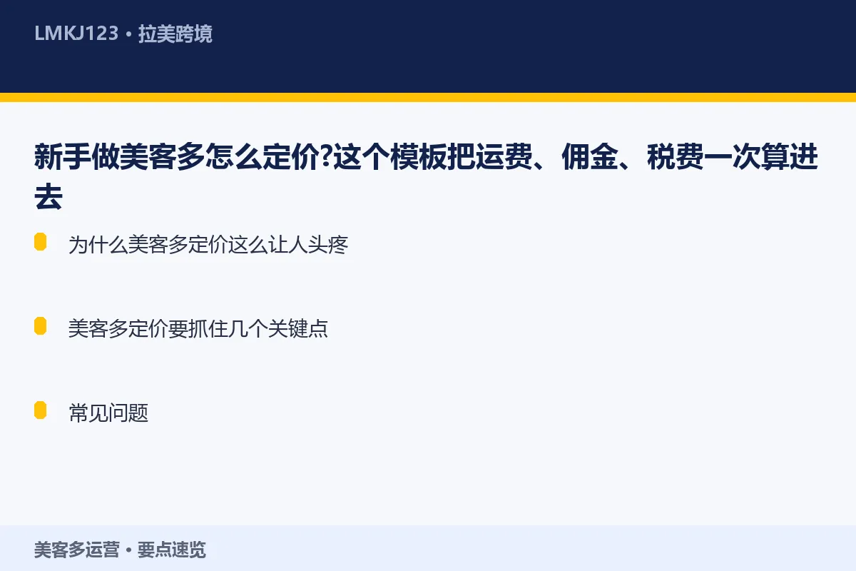 新手做美客多怎么定价？这个模板把运费、佣金、税费 要点速览