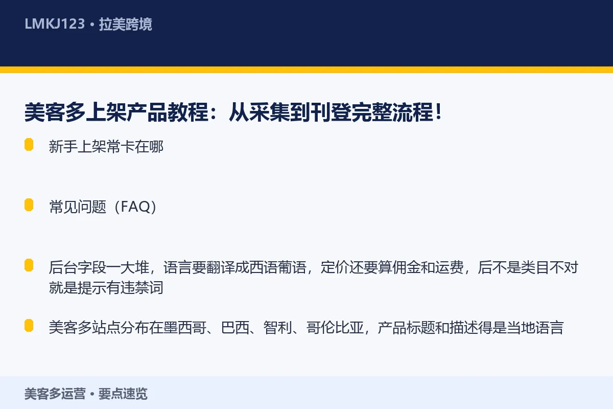 美客多上架产品教程：从采集到刊登完整流程！ 要点速览