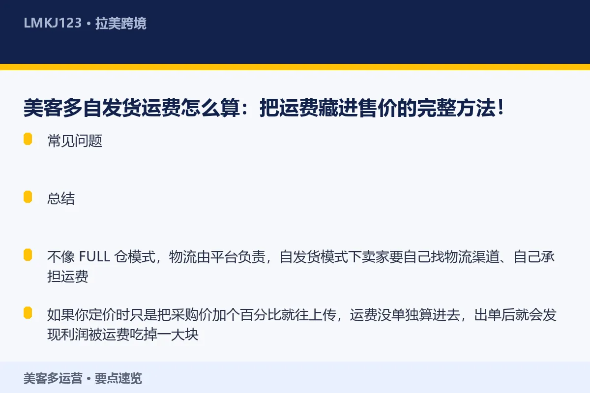 美客多自发货运费怎么算：把运费藏进售价的完整方法 要点速览