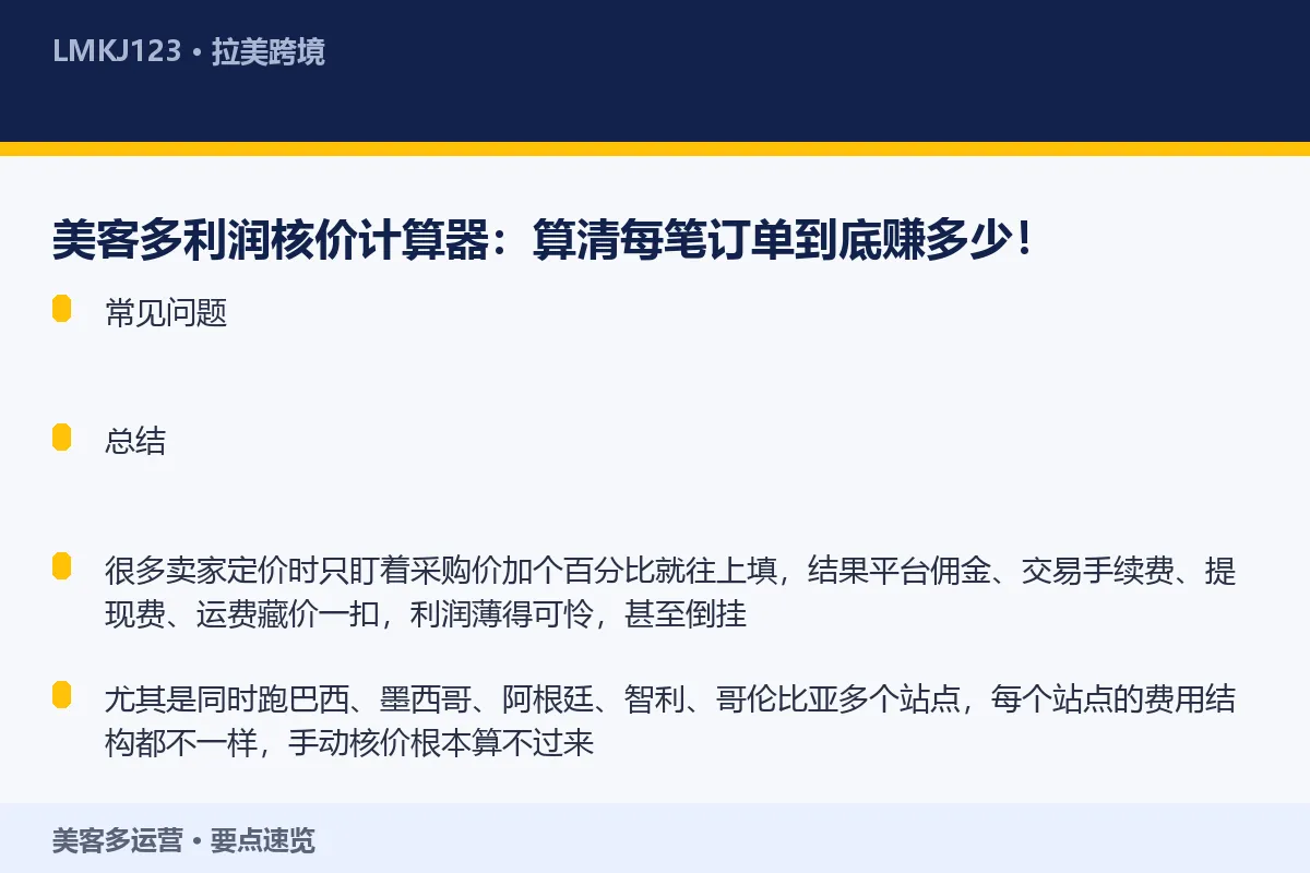 美客多利润核价计算器：算清每笔订单到底赚多少！ 要点速览