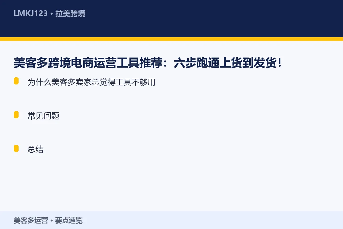 美客多跨境电商运营工具推荐：六步跑通上货到发货！ 要点速览