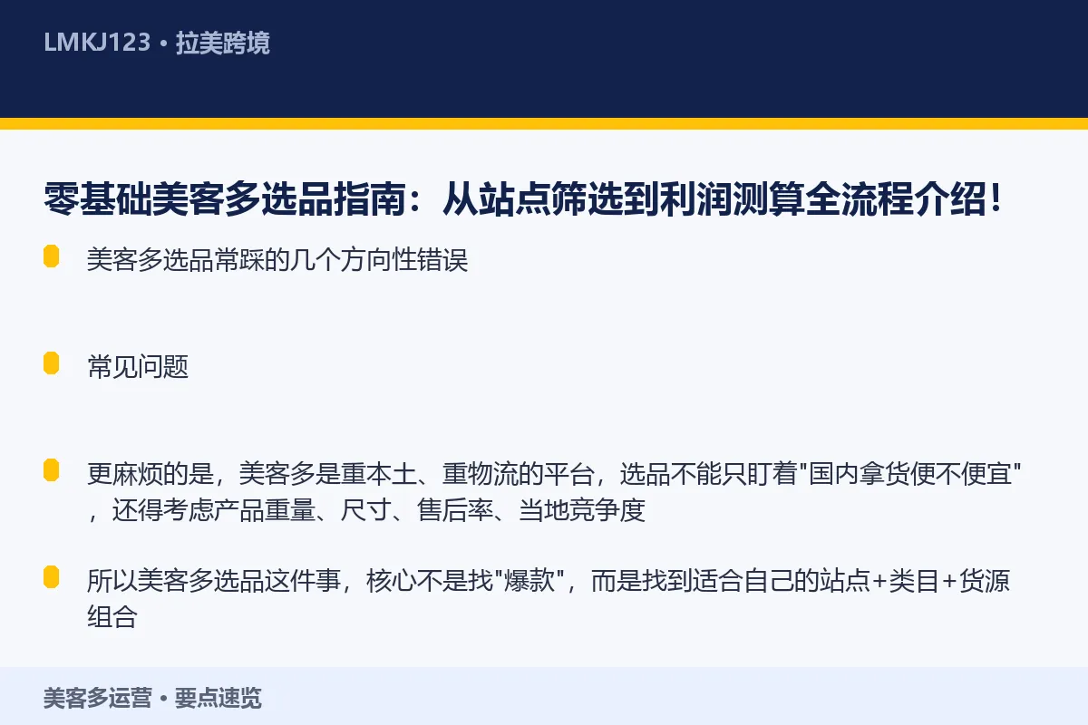 零基础美客多选品指南：从站点筛选到<a href=
