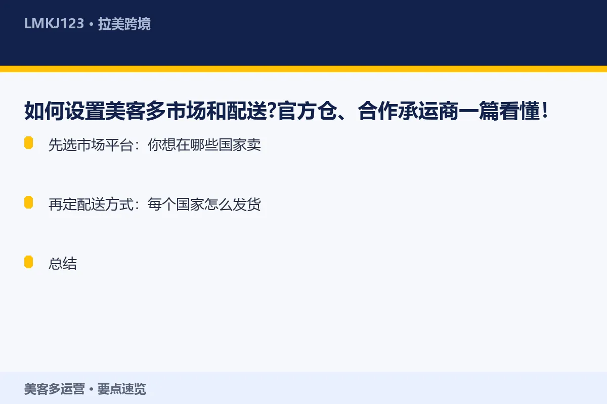 如何设置美客多市场和配送？官方仓、合作承运商一篇 要点速览