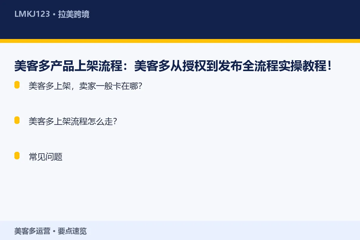 美客多产品上架流程:美客多从授权到发布全流程实操 要点速览