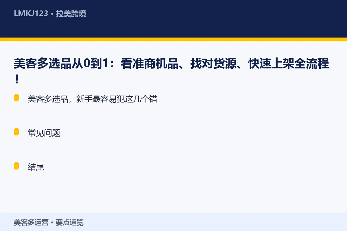 美客多选品从0到1：看准商机品、找对货源、快速上 要点速览